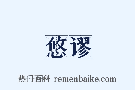 悠谬是什么意思的图片
